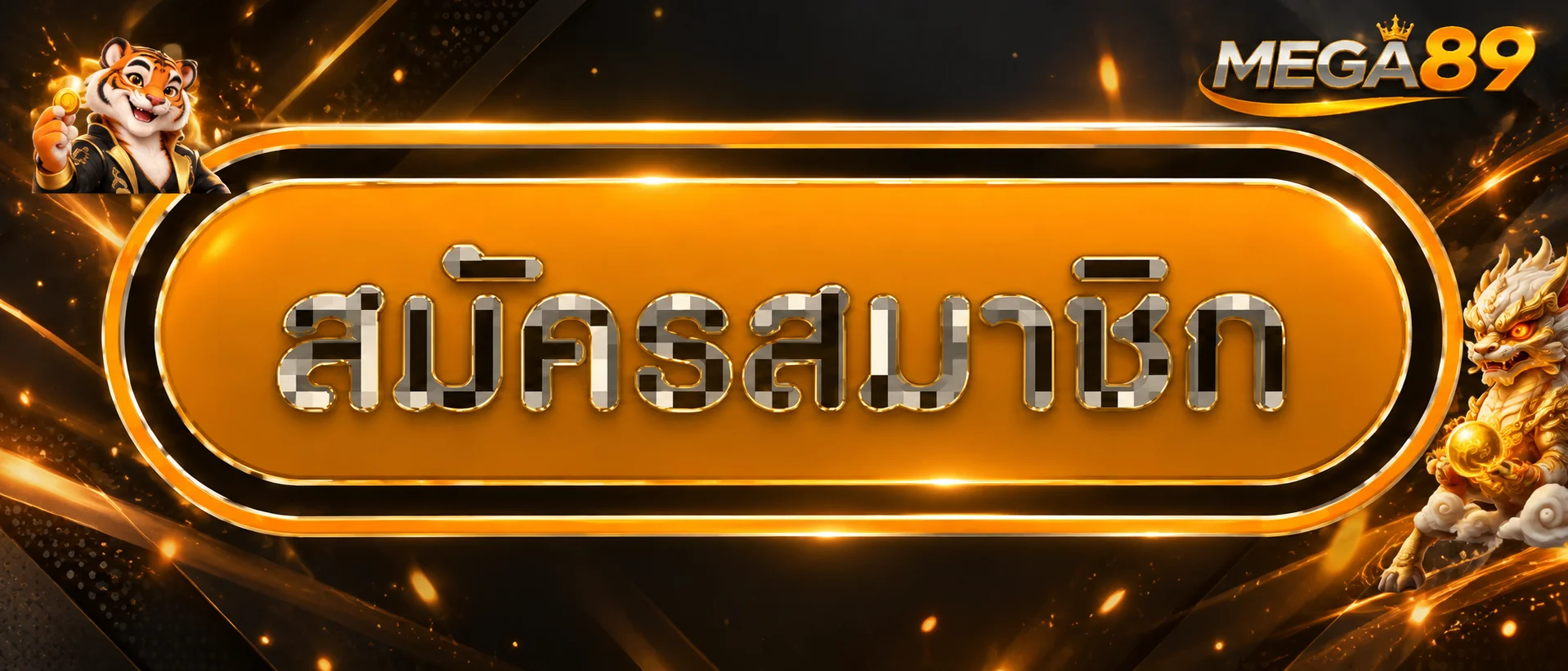 ปุ่มสมัครสมาชิก MEGA89 พร้อมมาสคอตและตัวละครเกม