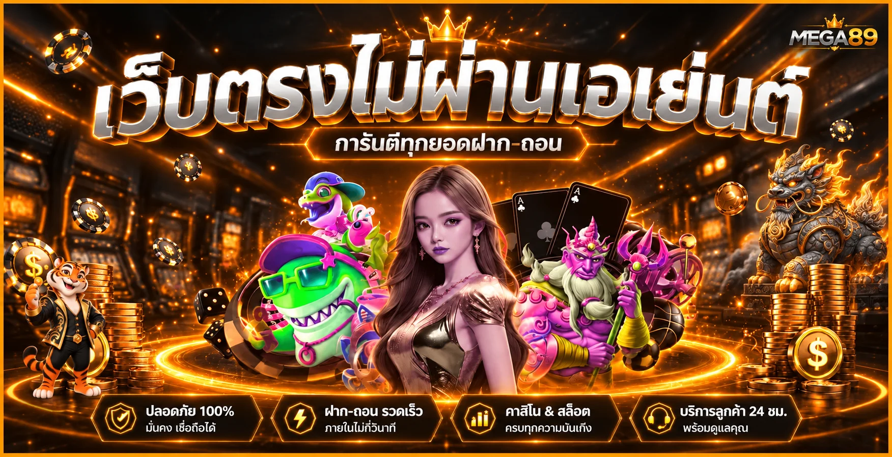 แบนเนอร์ MEGA89 สล็อต ตัวละครเกมและบริการโทนส้มดำ