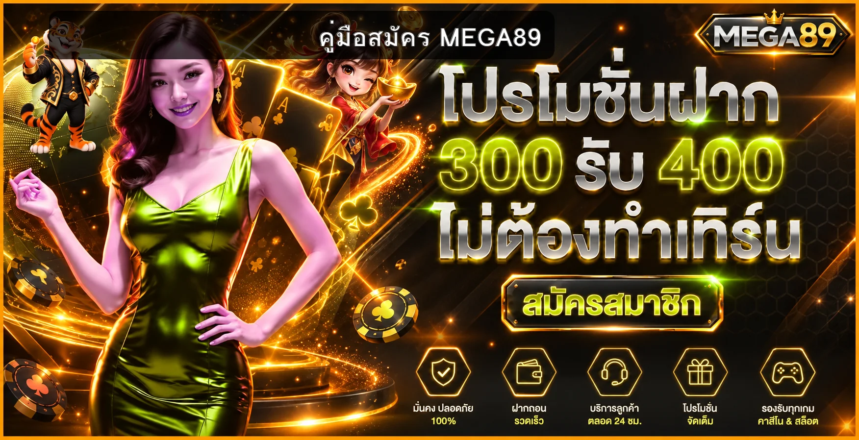 MEGA89 สมัครสมาชิก ฝากถอนออโต้บนมือถือ | คู่มือ